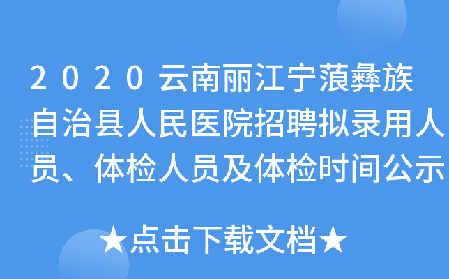 2020云南丽江宁蒗彝族自治县人民医院招聘拟录用人员、体检人员及体检时间公示