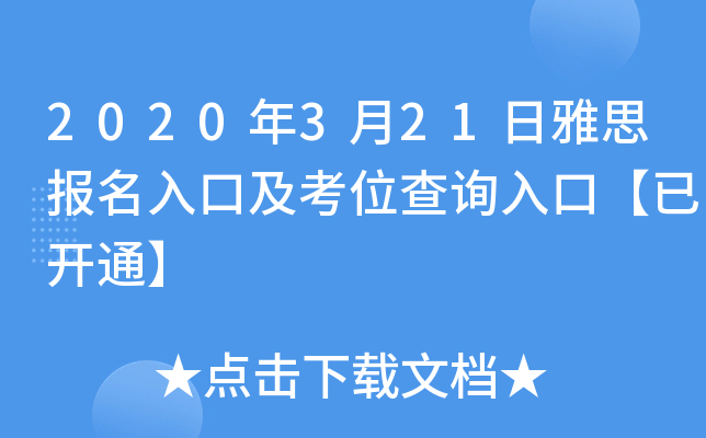 2020年3月21日雅思报名入口及考位查询入口【已开通】