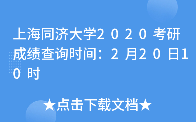 上海同济大开云kaiyun(中国)2020考研成绩查询时间：2月20日10时