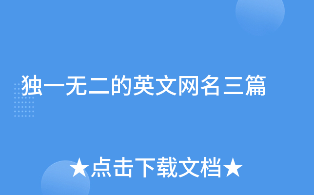 独一无二的英文网名三篇