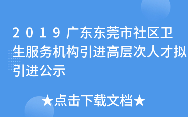 2019广东东莞市社区卫生服务机构引进高层次人才拟引进公示