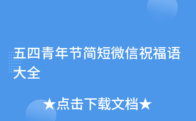 五四青年节简短微信祝福语大全