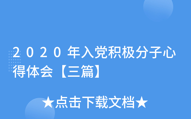 2020年入党积极分子心得体会【三篇】