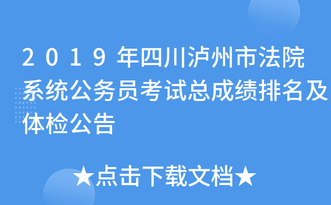 2019年四川泸州市法院系统公务员考试总成绩排名及体检公告