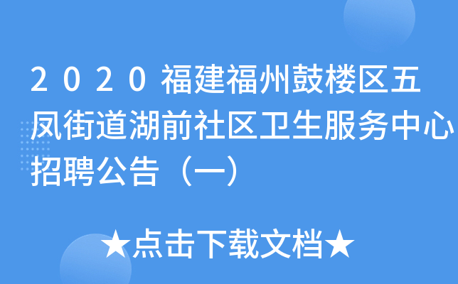 2020福建福州鼓楼区五凤街道湖前社区卫生服务中心招聘公告（一）