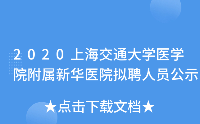 2020�Ϻ���ͨ��ѧҽѧԺ�����»�ҽԺ��Ƹ��Ա��ʾ