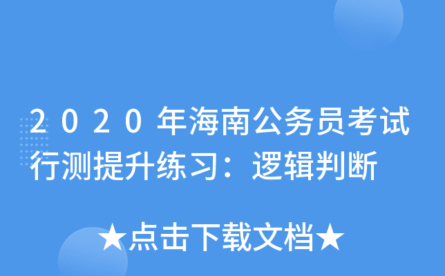 2020年海南公务员考试行测提升练习：逻辑判断