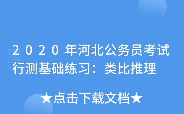 2020年河北公务员考试行测基础练习：类比推理