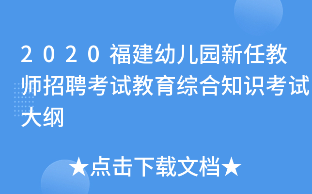 2020福建幼儿园新任教师招聘考试教育综合知识考试大纲