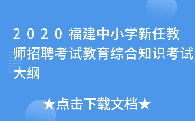 2020福建中小开云kaiyun(中国)新任教师招聘考试教育综合知识考试大纲