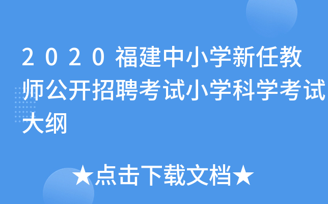 2020福建中小开云kaiyun(中国)新任教师公开招聘考试小开云kaiyun(中国)科开云kaiyun(中国)考试大纲