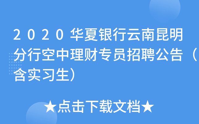 2020华夏银行云南昆明分行空中理财专员招聘公告（含实习生）