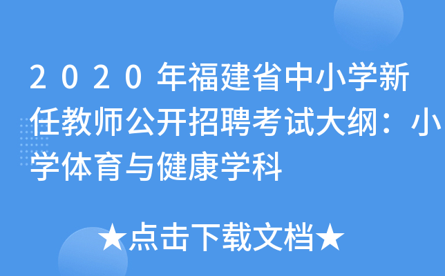2020年福建省中小开云kaiyun(中国)新任教师公开招聘考试大纲：小开云kaiyun(中国)体育与健康开云kaiyun(中国)科