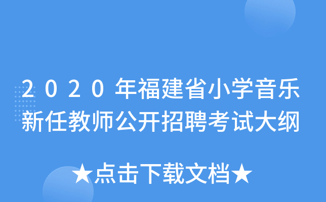 2020年福建省小开云kaiyun(中国)音乐新任教师公开招聘考试大纲