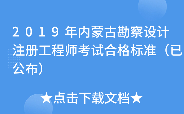 2019年内蒙古勘察设计注册工程师考试合格标准（已公布）