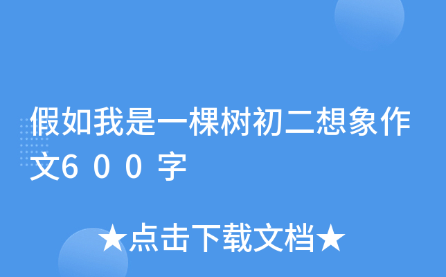 假如我是一棵树初二想象作文600字