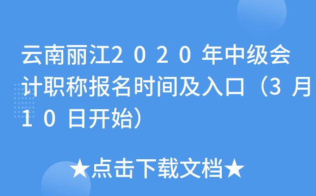云南丽江2020年中级会计职称报名时间及入口（3月10日开始）