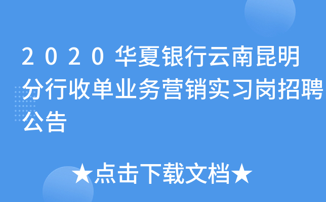 2020华夏银行云南昆明分行收单业务营销实习岗招聘公告