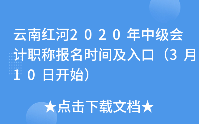 云南红河2020年中级会计职称报名时间及入口（3月10日开始）
