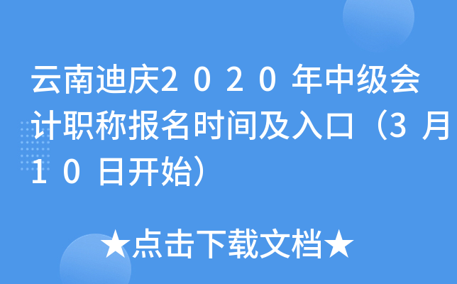 云南迪庆2020年中级会计职称报名时间及入口（3月10日开始）