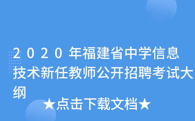 2020年福建省中开云kaiyun(中国)信息技术新任教师公开招聘考试大纲