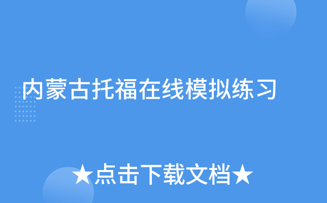 内蒙古托福在线模拟练习