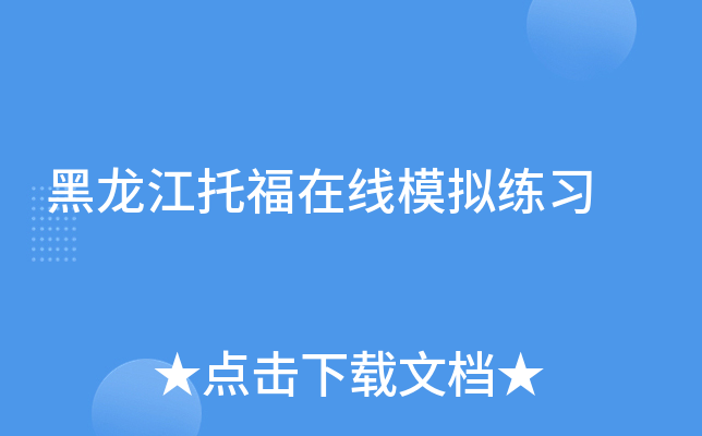 黑龙江托福在线模拟练习