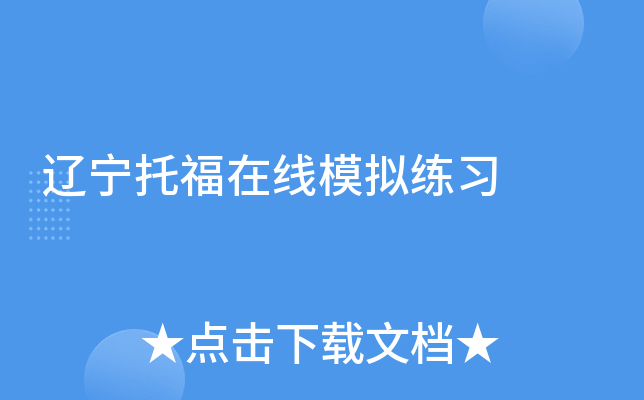 辽宁托福在线模拟练习