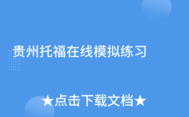 贵州托福在线模拟练习
