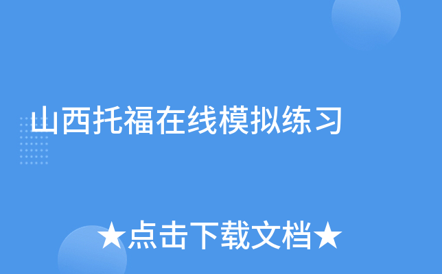 山西托福在线模拟练习