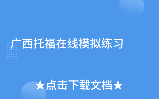 广西托福在线模拟练习