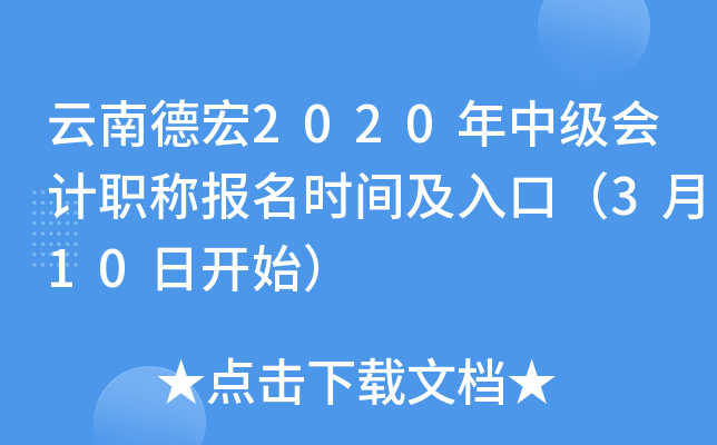 云南德宏2020年中级会计职称报名时间及入口（3月10日开始）