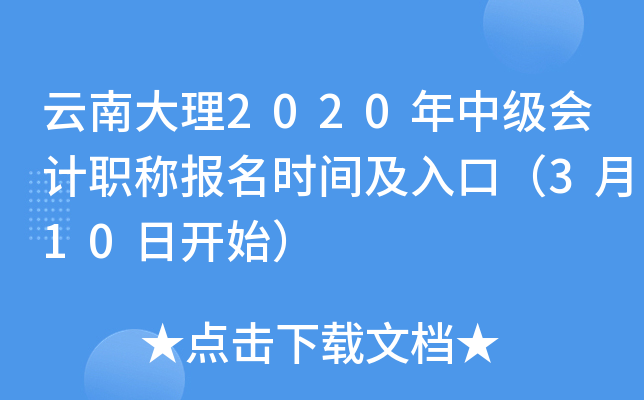 云南大理2020年中级会计职称报名时间及入口（3月10日开始）