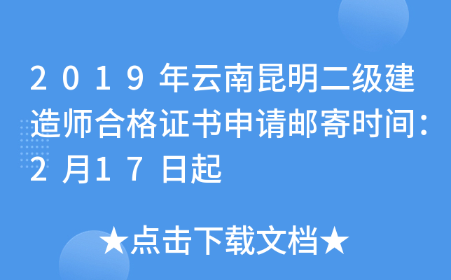 2019年云南昆明二级建造师合格证书申请邮寄时间：2月17日起