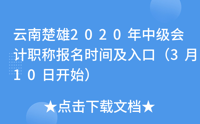 云南楚雄2020年中级会计职称报名时间及入口（3月10日开始）