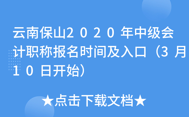 云南保山2020年中级会计职称报名时间及入口（3月10日开始）