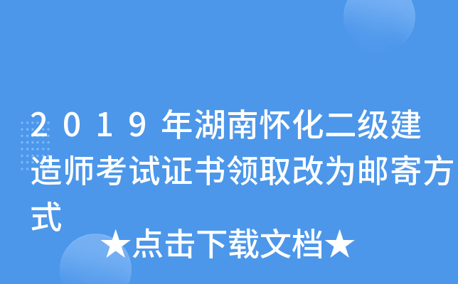 2019年湖南怀化二级建造师考试证书领取改为邮寄方式