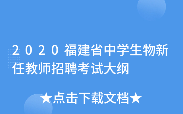 2020福建省中开云kaiyun(中国)生物新任教师招聘考试大纲