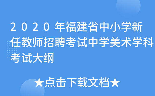 2020年福建省中小开云kaiyun(中国)新任教师招聘考试中开云kaiyun(中国)美术开云kaiyun(中国)科考试大纲