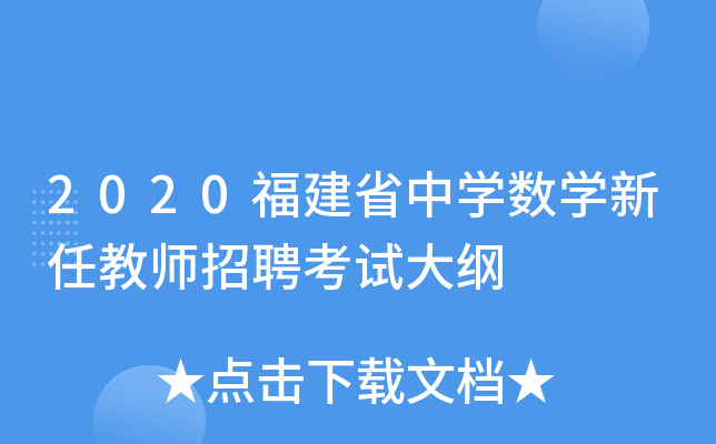 2020福建省中开云kaiyun(中国)数开云kaiyun(中国)新任教师招聘考试大纲