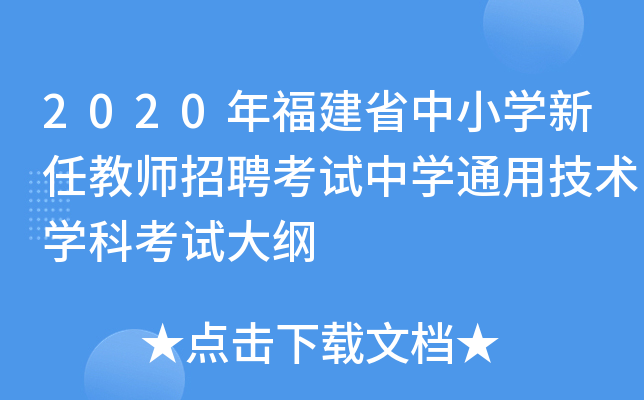 2020年福建省中小开云kaiyun(中国)新任教师招聘考试中开云kaiyun(中国)通用技术开云kaiyun(中国)科考试大纲
