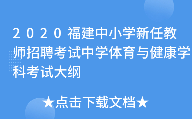 2020福建中小开云kaiyun(中国)新任教师招聘考试中开云kaiyun(中国)体育与健康开云kaiyun(中国)科考试大纲