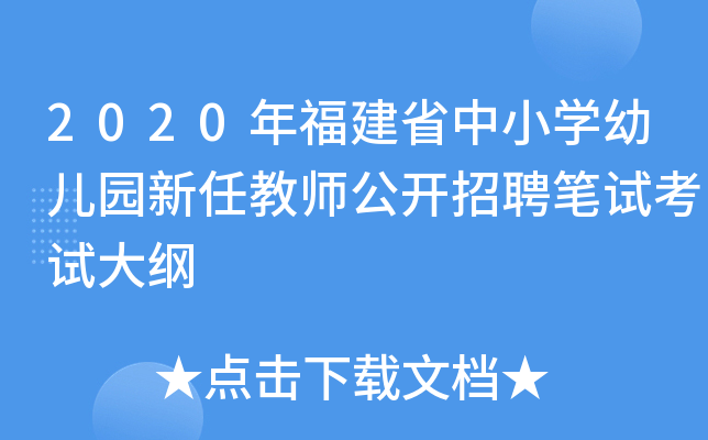 2020年福建省中小开云kaiyun(中国)幼儿园新任教师公开招聘笔试考试大纲