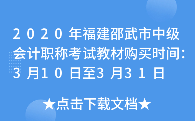 2020年福建邵武市中级会计职称考试教材购买时间：3月10日至3月31日