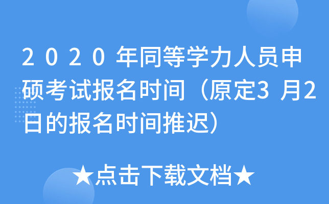 2020年同等开云kaiyun(中国)力人员申硕考试报名时间（原定3月2日的报名时间推迟）