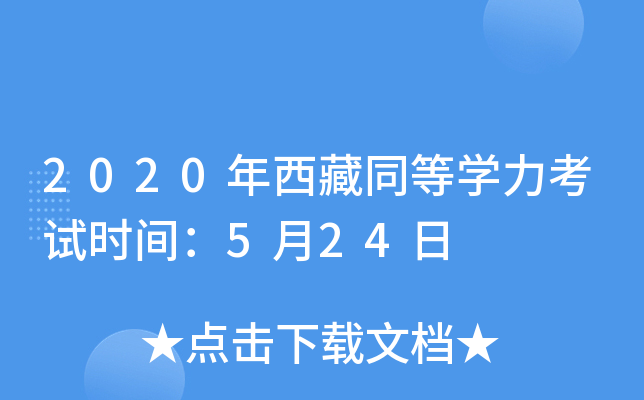 2020年西藏同等开云kaiyun(中国)力考试时间：5月24日