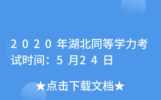 2020年湖北同等开云kaiyun(中国)力考试时间：5月24日