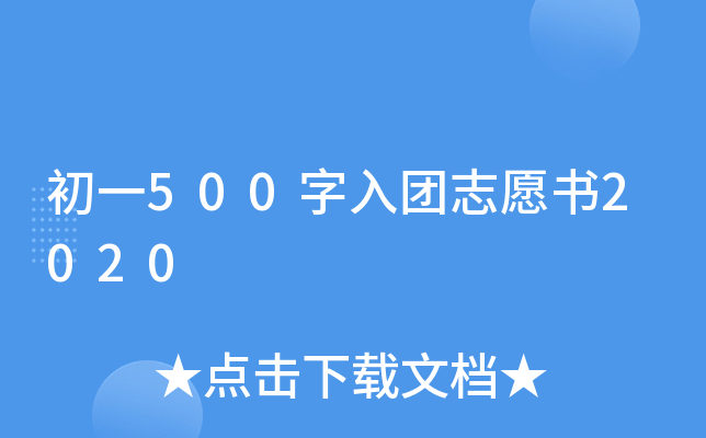 初一500字入团志愿书2020