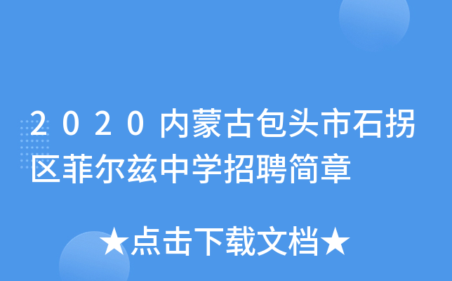 2020内蒙古包头市石拐区菲尔兹中开云kaiyun(中国)招聘简章