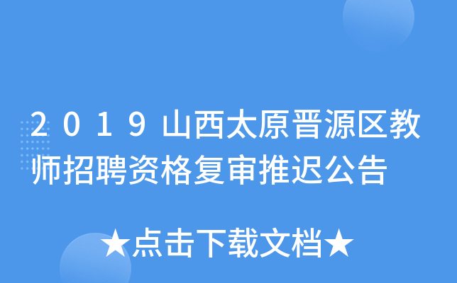 2019山西太原晋源区教师招聘资格复审推迟公告